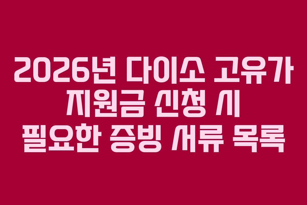 2026년 다이소 고유가 지원금 신청 시 필요한 증빙 서류 목록