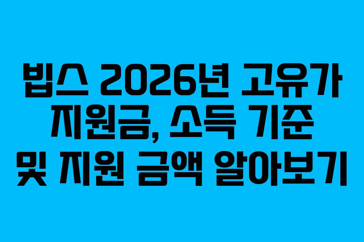 빕스 2026년 고유가 지원금, 소득 기준 및 지원 금액 알아보기