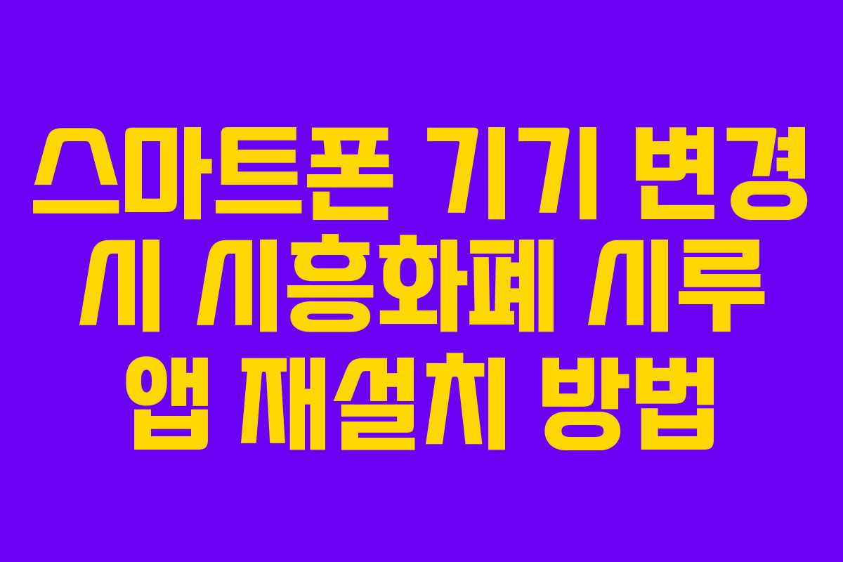 스마트폰 기기 변경 시 시흥화폐 시루 앱 재설치 방법
