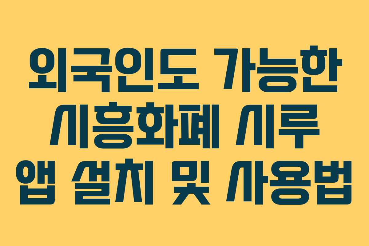 외국인도 가능한 시흥화폐 시루 앱 설치 및 사용법