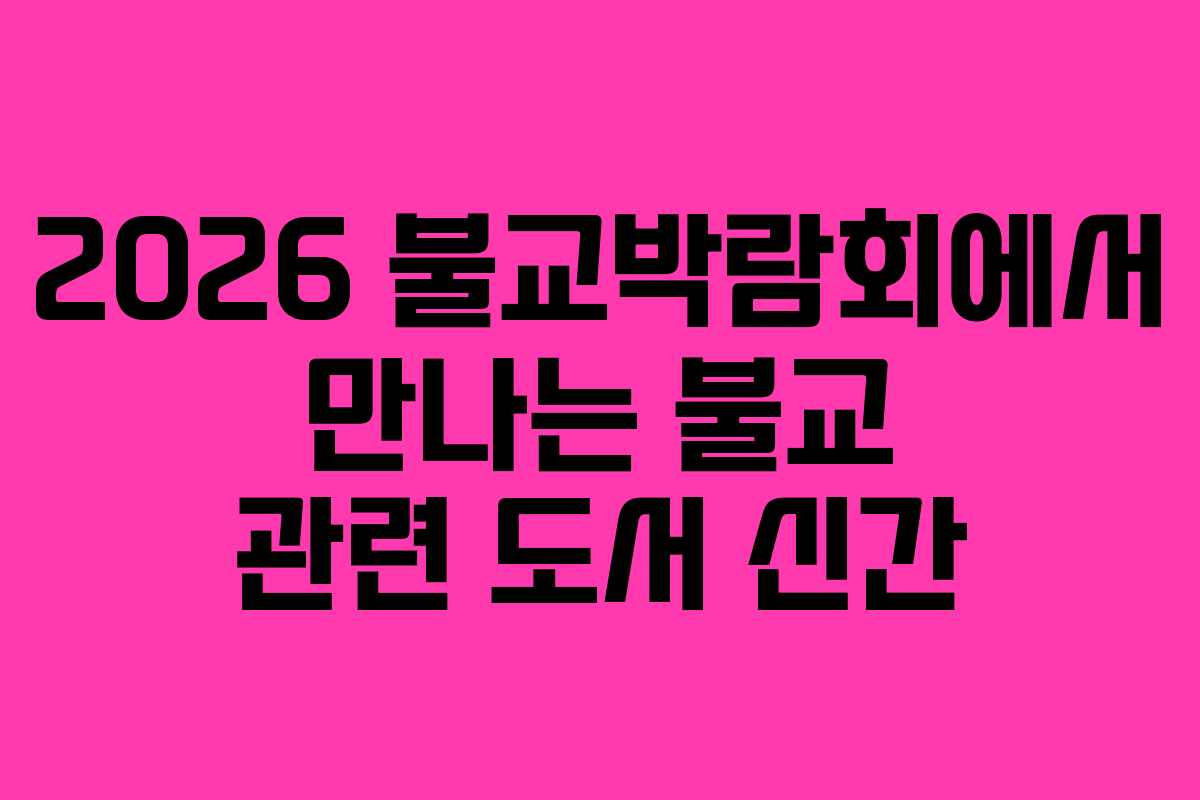 2026 불교박람회에서 만나는 불교 관련 도서 신간