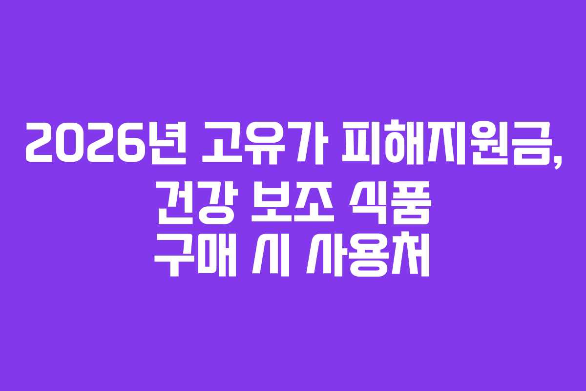 2026년 고유가 피해지원금, 건강 보조 식품 구매 시 사용처
