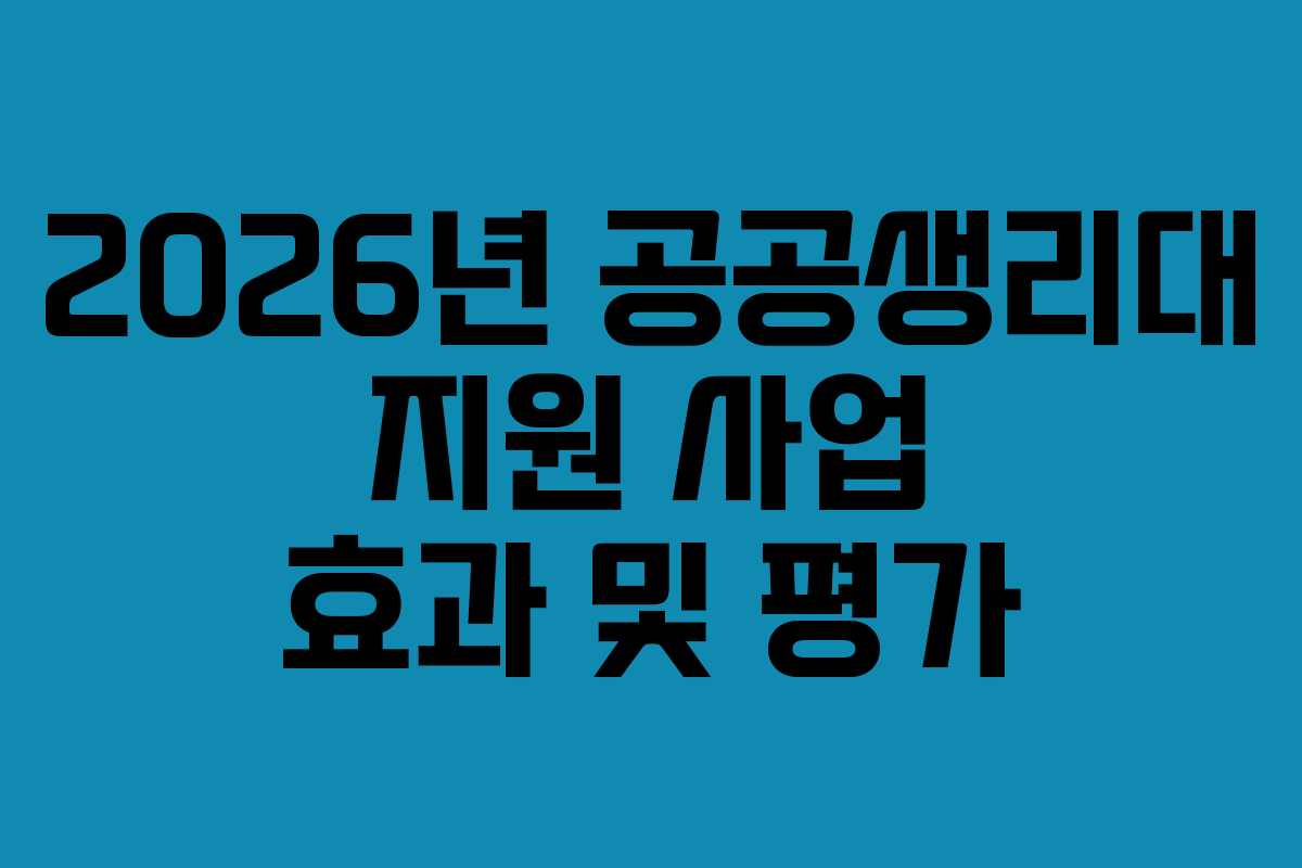 2026년 공공생리대 지원 사업 효과 및 평가