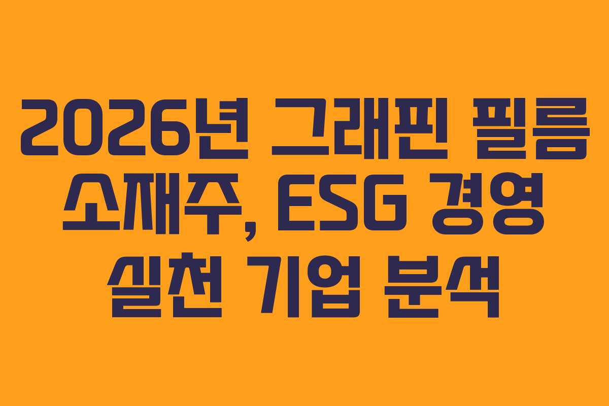 2026년 그래핀 필름 소재주, ESG 경영 실천 기업 분석