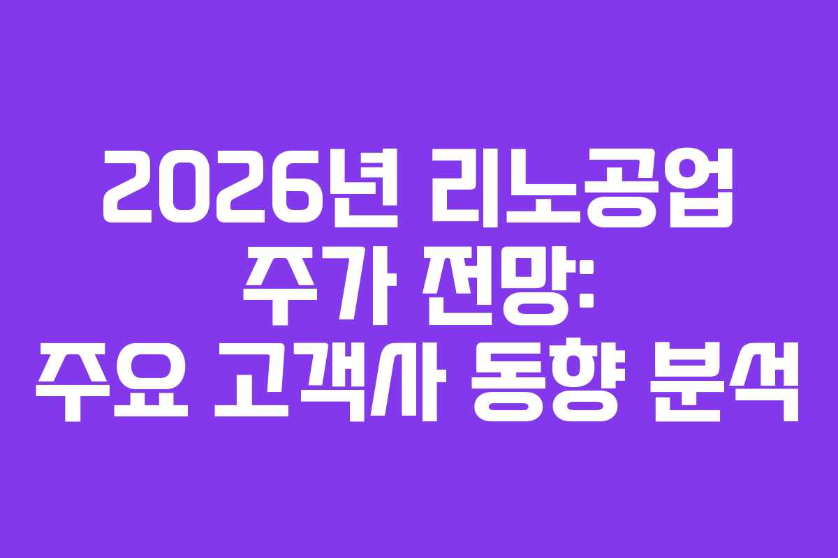 2026년 리노공업 주가 전망: 주요 고객사 동향 분석