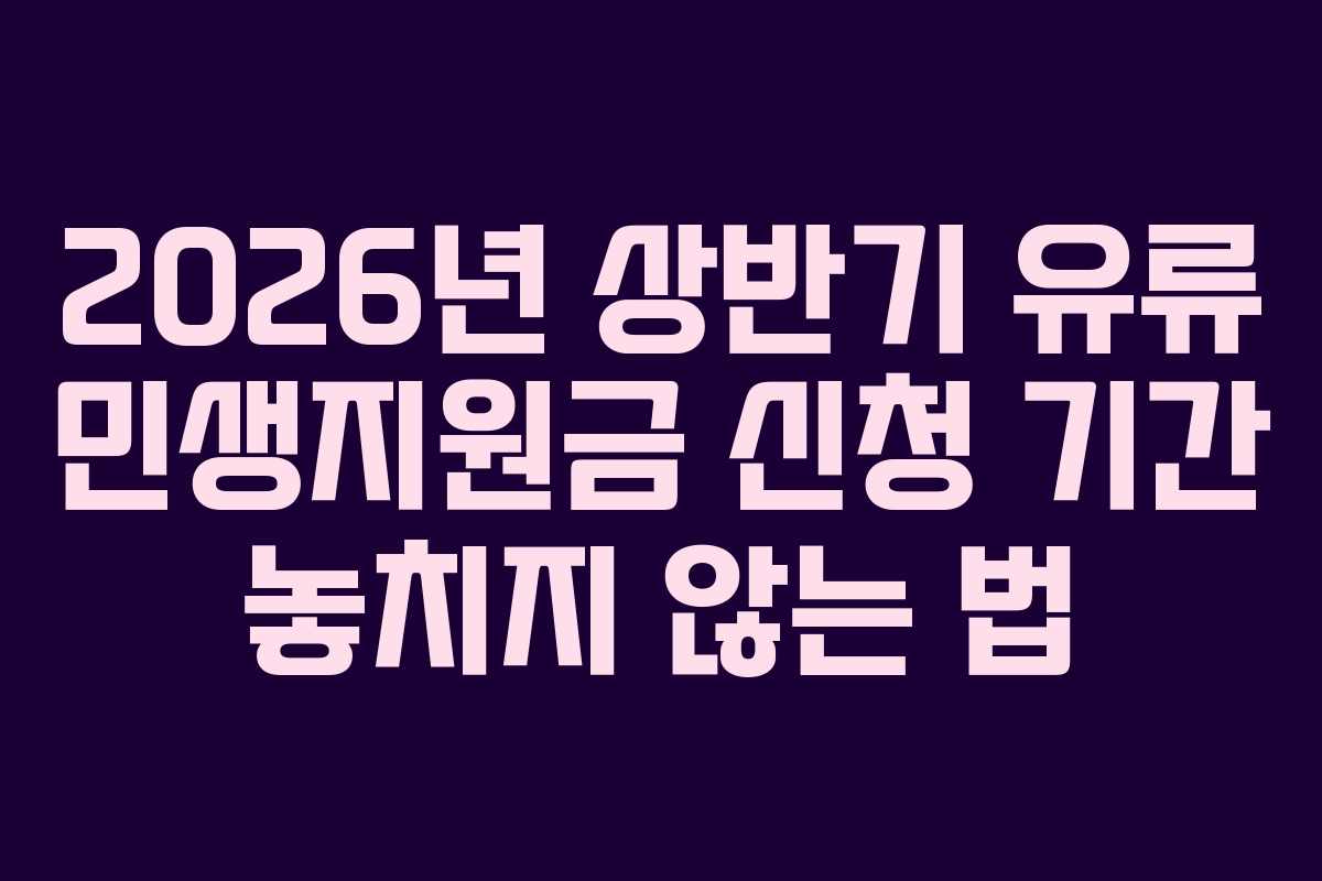 2026년 상반기 유류 민생지원금 신청 기간 놓치지 않는 법