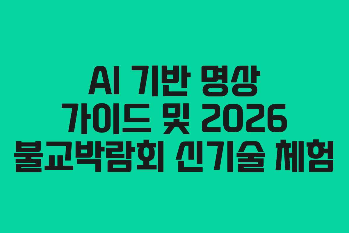 AI 기반 명상 가이드 및 2026 불교박람회 신기술 체험