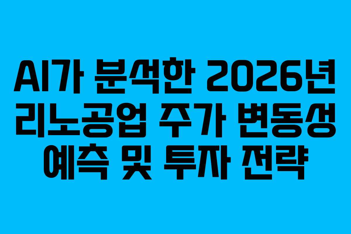AI가 분석한 2026년 리노공업 주가 변동성 예측 및 투자 전략