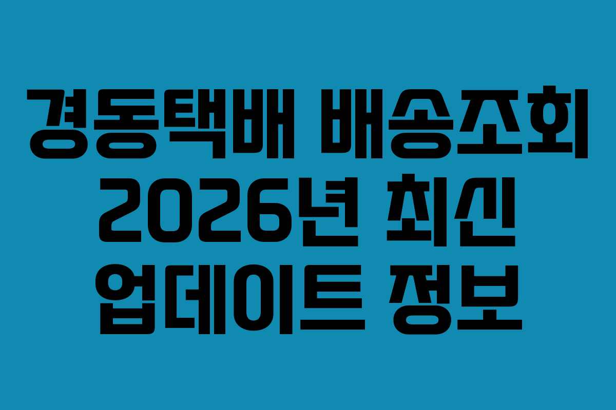 경동택배 배송조회 2026년 최신 업데이트 정보