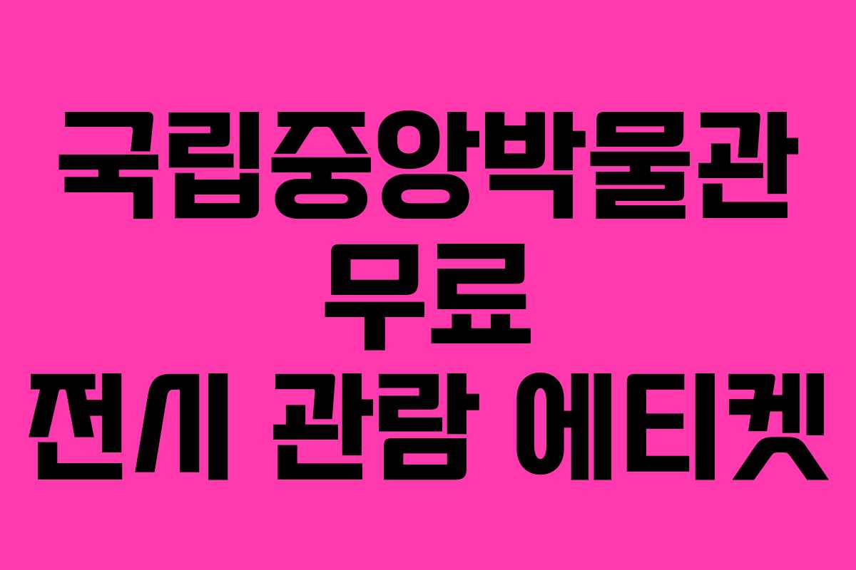 국립중앙박물관 무료 전시 관람 에티켓