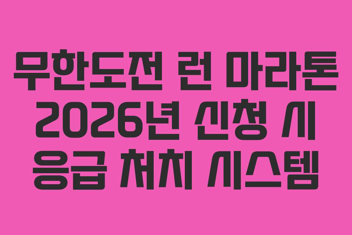 무한도전 런 마라톤 2026년 신청 시 응급 처치 시스템