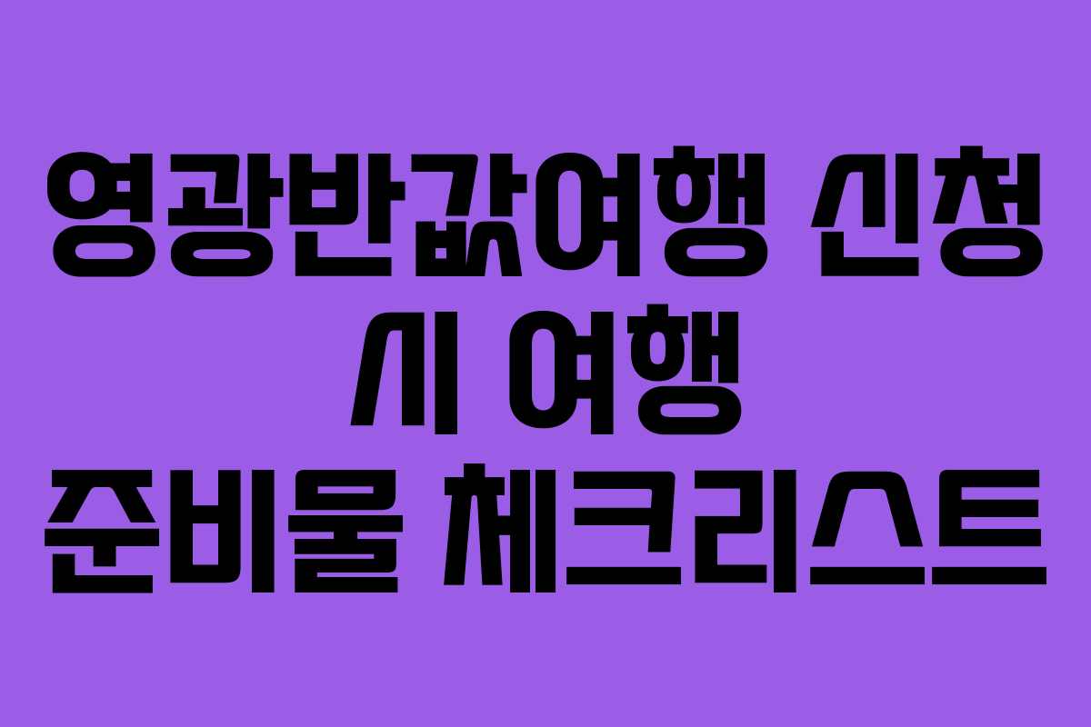 영광반값여행 신청 시 여행 준비물 체크리스트