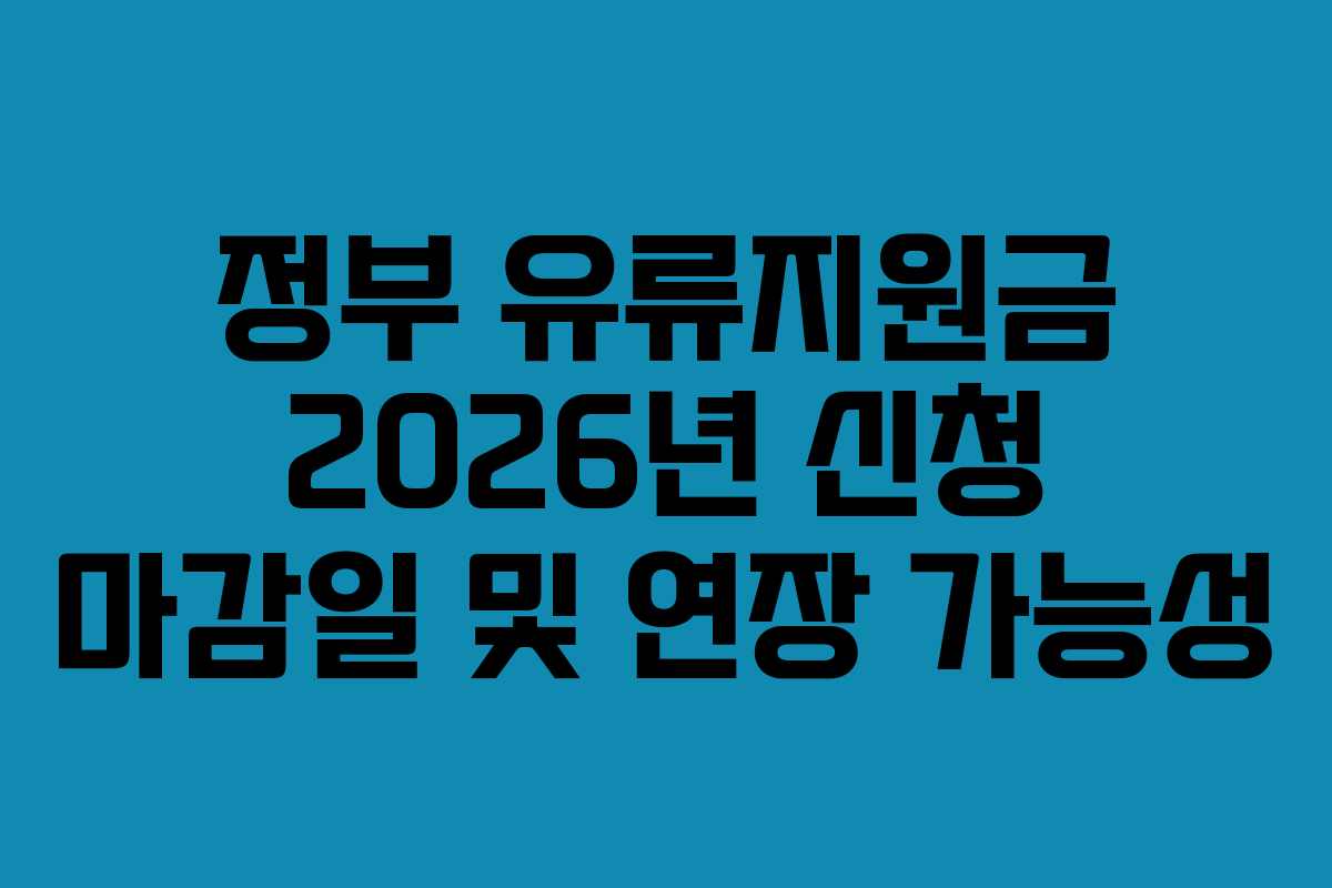 정부 유류지원금 2026년 신청 마감일 및 연장 가능성