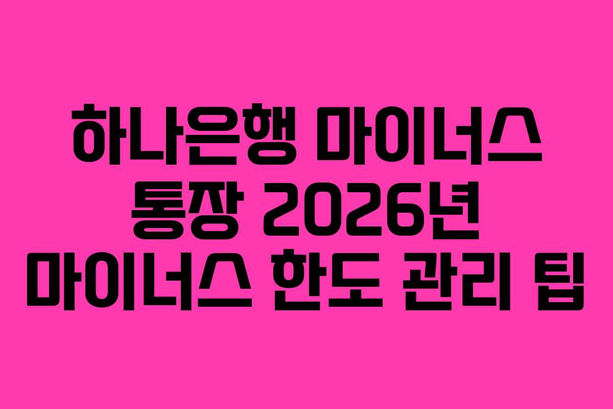 하나은행 마이너스 통장 2026년 마이너스 한도 관리 팁