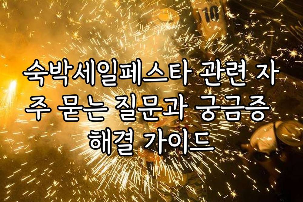 숙박세일페스타 관련 자주 묻는 질문과 궁금증 해결 가이드