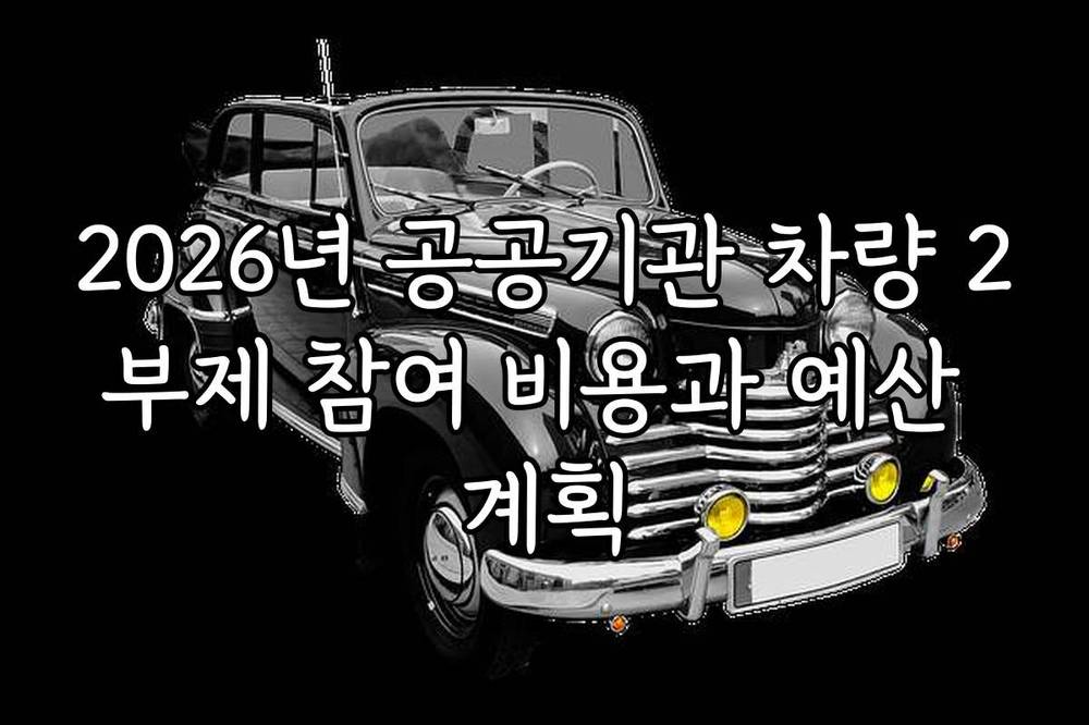 2026년 공공기관 차량 2부제 참여 비용과 예산 계획