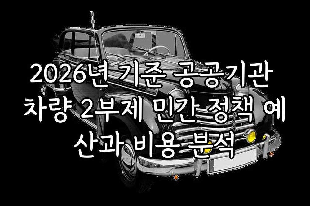 2026년 기준 공공기관 차량 2부제 민간 정책 예산과 비용 분석