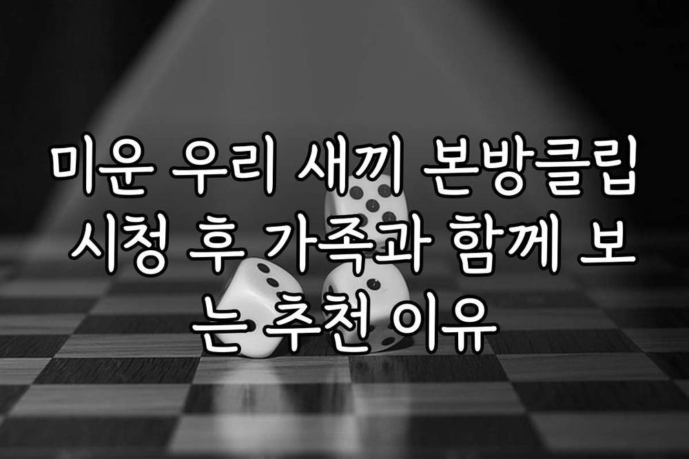 미운 우리 새끼 본방클립 시청 후 가족과 함께 보는 추천 이유