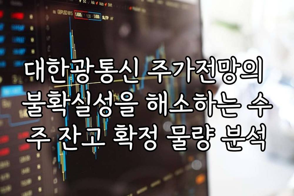 대한광통신 주가전망의 불확실성을 해소하는 수주 잔고 확정 물량 분석