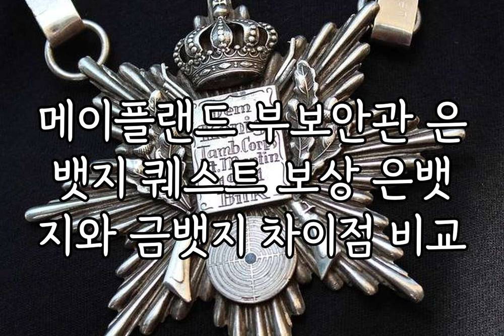 메이플랜드 부보안관 은뱃지 퀘스트 보상 은뱃지와 금뱃지 차이점 비교