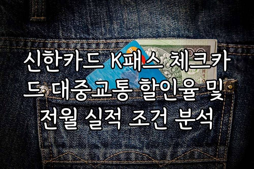 신한카드 K패스 체크카드 대중교통 할인율 및 전월 실적 조건 분석