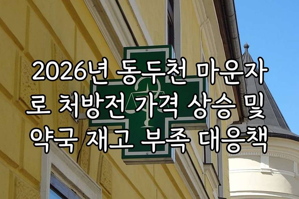 2026년 동두천 마운자로 처방전 가격 상승 및 약국 재고 부족 대응책