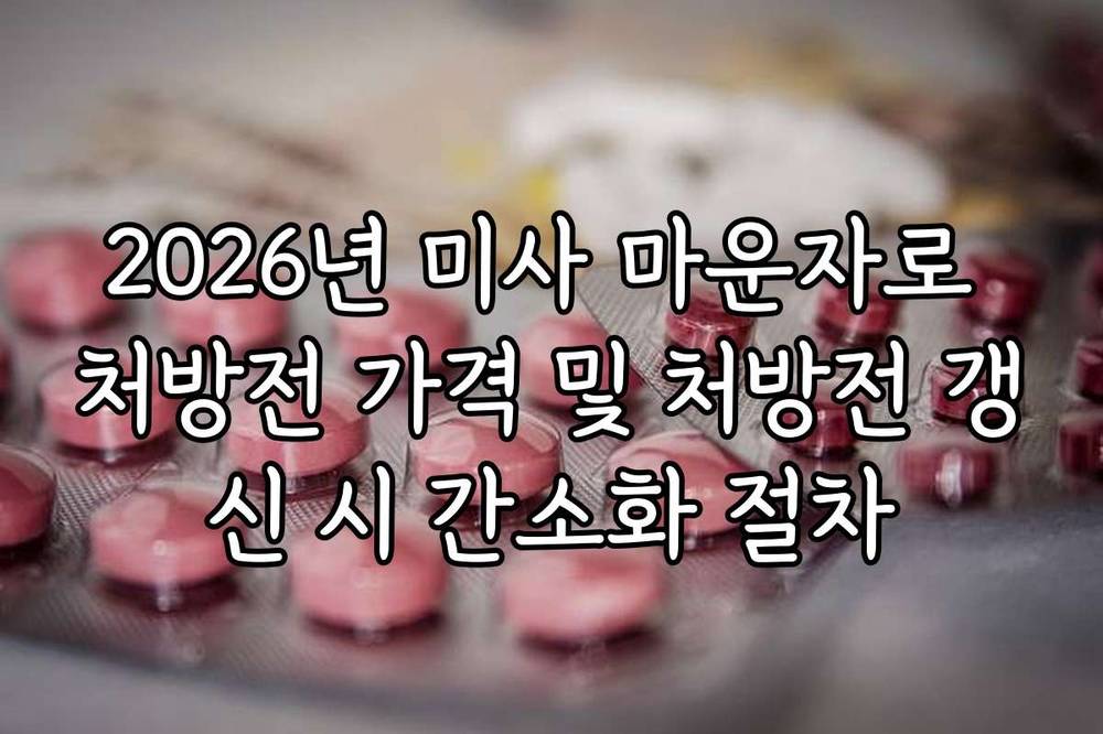 2026년 미사 마운자로 처방전 가격 및 처방전 갱신 시 간소화 절차