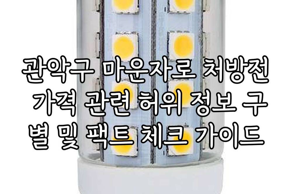 관악구 마운자로 처방전 가격 관련 허위 정보 구별 및 팩트 체크 가이드