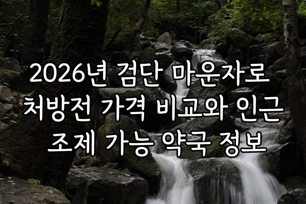 2026년 검단 마운자로 처방전 가격 비교와 인근 조제 가능 약국 정보