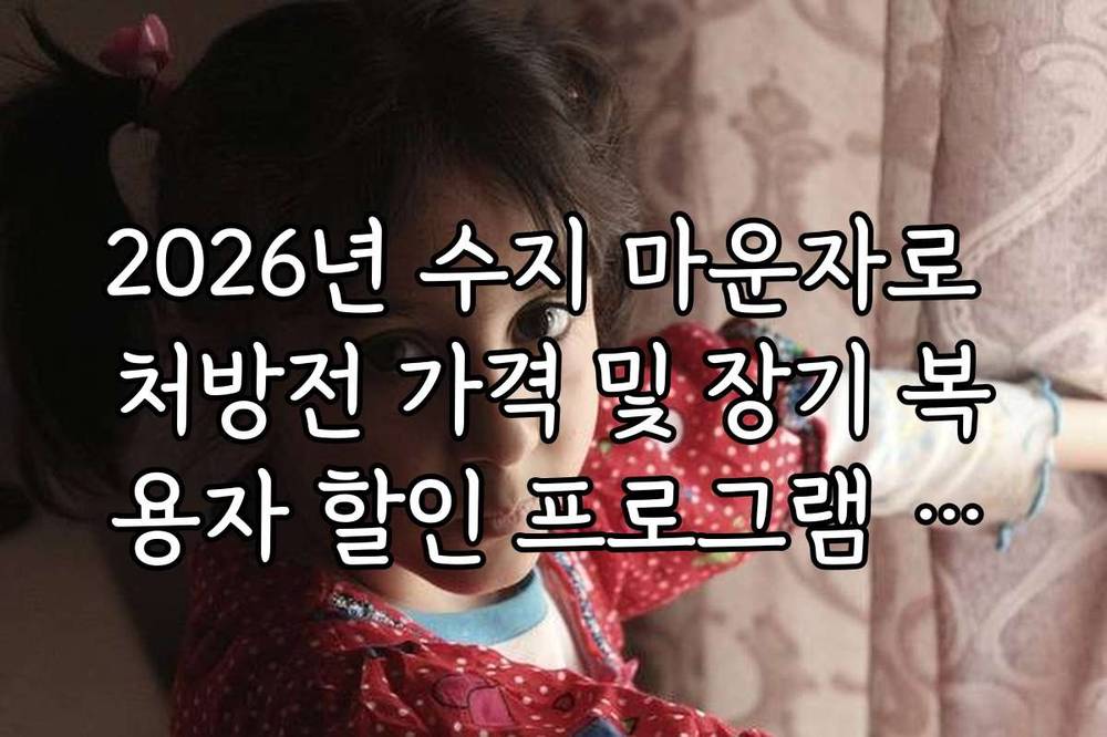 2026년 수지 마운자로 처방전 가격 및 장기 복용자 할인 프로그램 안내