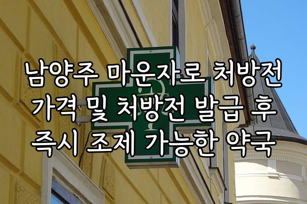 남양주 마운자로 처방전 가격 및 처방전 발급 후 즉시 조제 가능한 약국