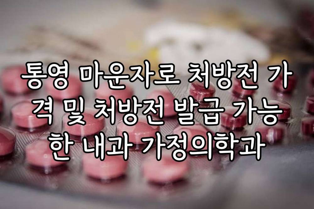 통영 마운자로 처방전 가격 및 처방전 발급 가능한 내과 가정의학과