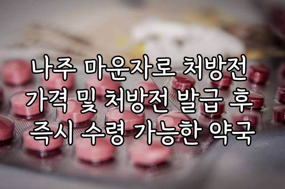 나주 마운자로 처방전 가격 및 처방전 발급 후 즉시 수령 가능한 약국