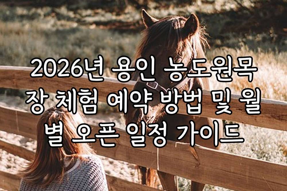 2026년 용인 농도원목장 체험 예약 방법 및 월별 오픈 일정 가이드