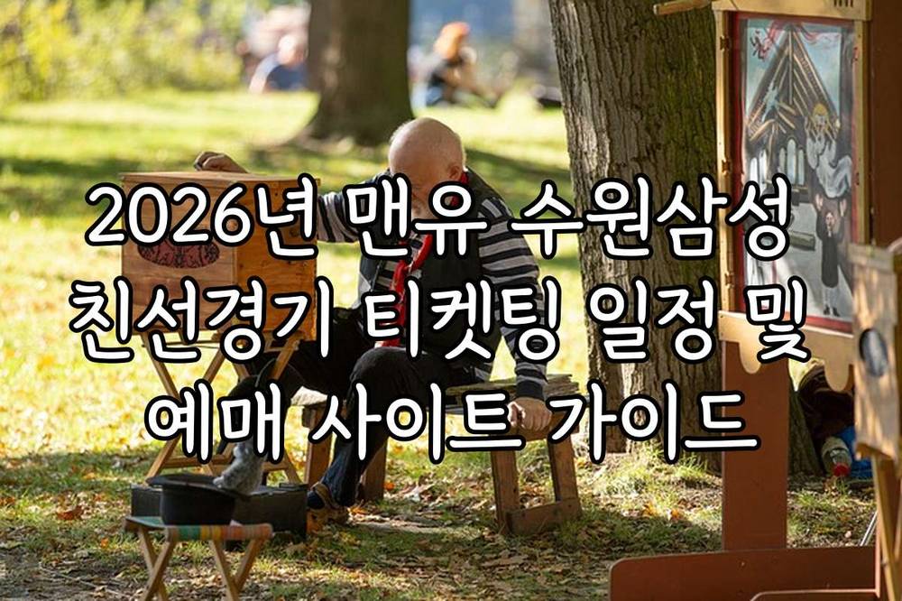 2026년 맨유 수원삼성 친선경기 티켓팅 일정 및 예매 사이트 가이드