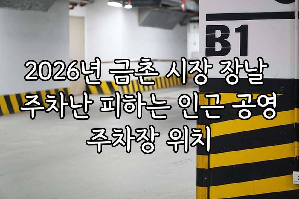 2026년 금촌 시장 장날 주차난 피하는 인근 공영주차장 위치