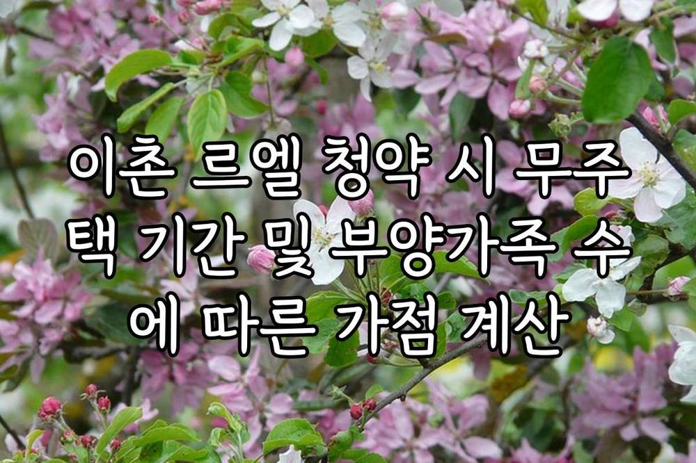 이촌 르엘 청약 시 무주택 기간 및 부양가족 수에 따른 가점 계산