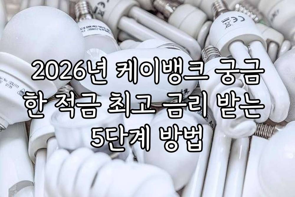 2026년 케이뱅크 궁금한 적금 최고 금리 받는 5단계 방법