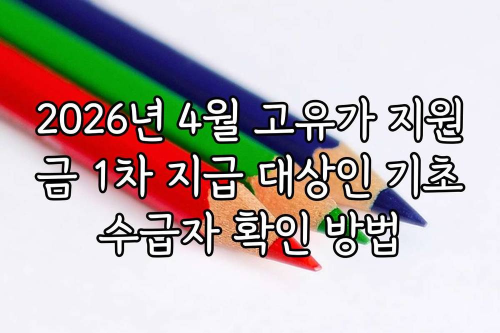 2026년 4월 고유가 지원금 1차 지급 대상인 기초수급자 확인 방법