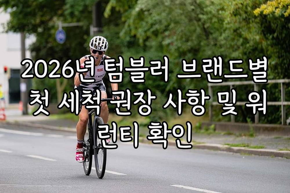 2026년 텀블러 브랜드별 첫 세척 권장 사항 및 워런티 확인