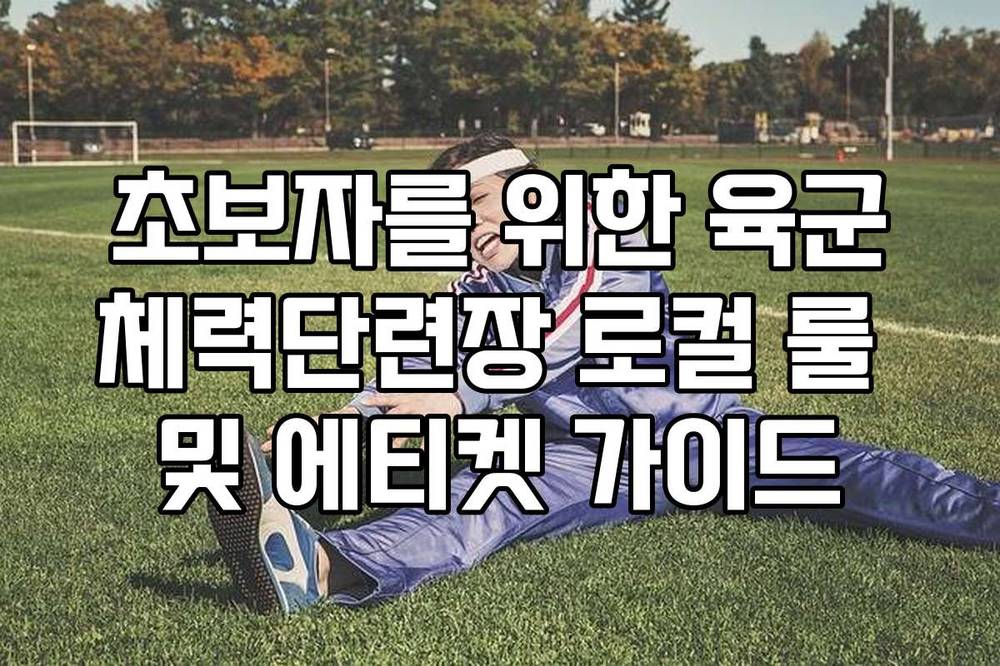 초보자를 위한 육군체력단련장 로컬 룰 및 에티켓 가이드