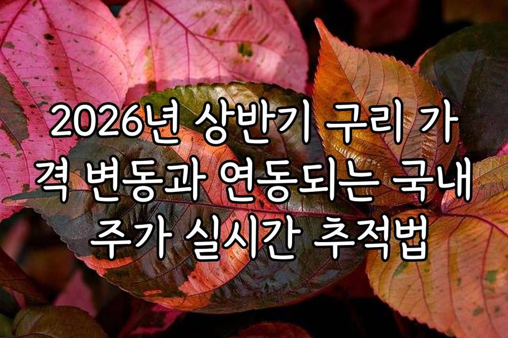 2026년 상반기 구리 가격 변동과 연동되는 국내 주가 실시간 추적법