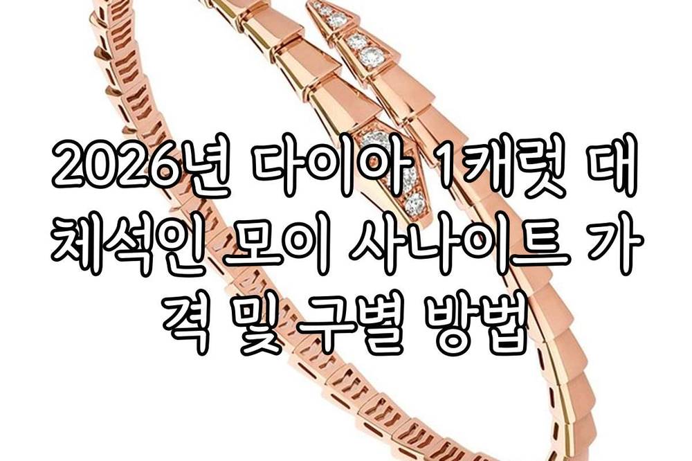 2026년 다이아 1캐럿 대체석인 모이 사나이트 가격 및 구별 방법