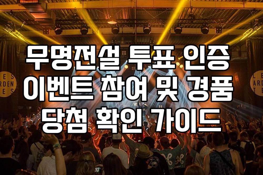 무명전설 투표 인증 이벤트 참여 및 경품 당첨 확인 가이드