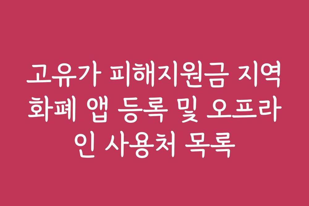 고유가 피해지원금 지역화폐 앱 등록 및 오프라인 사용처 목록