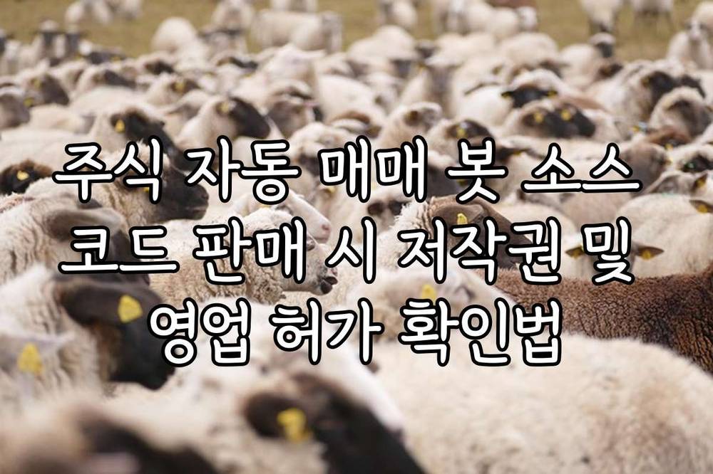 주식 자동 매매 봇 소스 코드 판매 시 저작권 및 영업 허가 확인법
