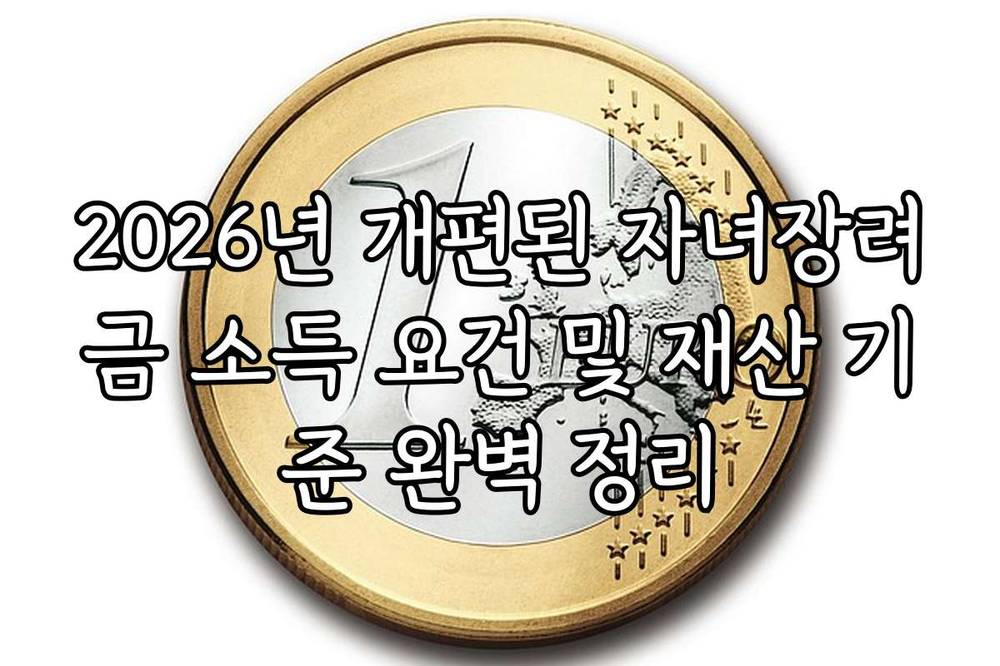 2026년 개편된 자녀장려금 소득 요건 및 재산 기준 완벽 정리