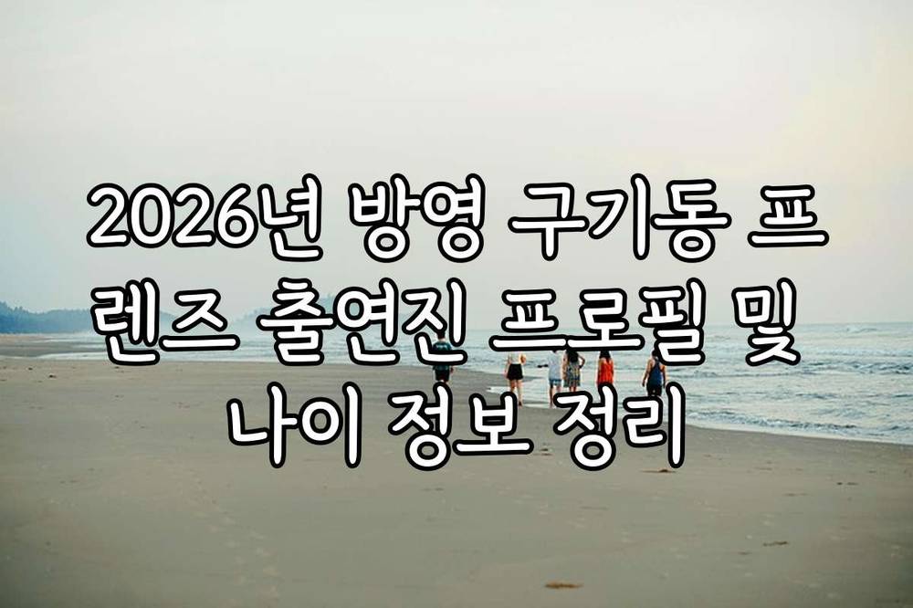 2026년 방영 구기동 프렌즈 출연진 프로필 및 나이 정보 정리