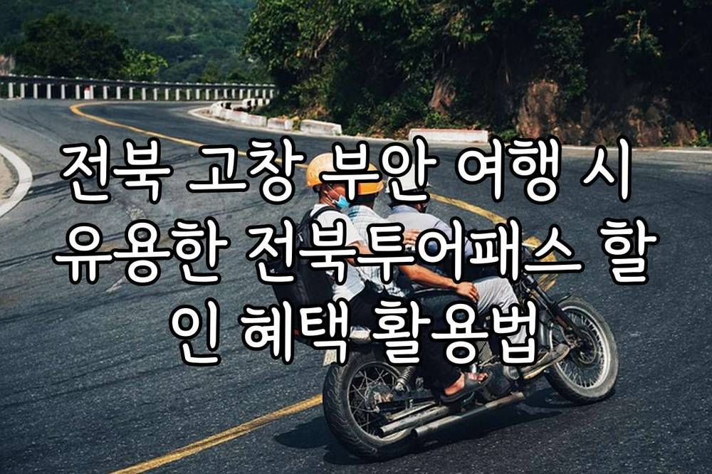 전북 고창 부안 여행 시 유용한 전북투어패스 할인 혜택 활용법
