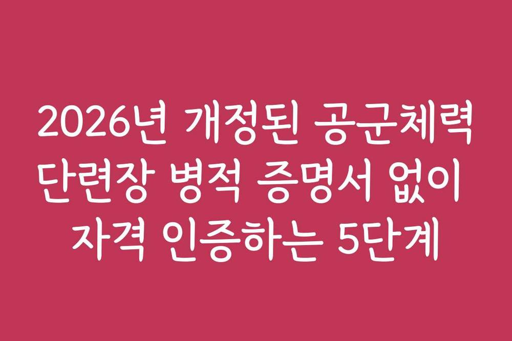 2026년 개정된 공군체력단련장 병적 증명서 없이 자격 인증하는 5단계